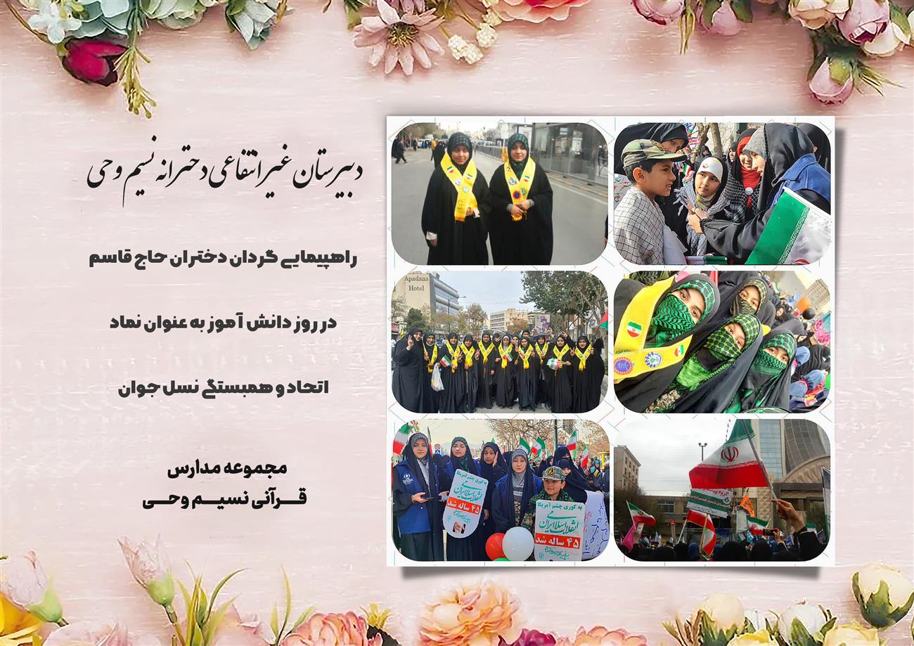 مدرسه نسیم وحی_بهترین مدرسه مشهد_بهترین مدارس دخترانه_مدارس قرآنی در مشهد_دوره دوم متوسطه در مشه_دوره اول متوسطه در مشهد_ دبستان در مشهد_ کودکستان در مشهد_ پیش دبستانی در مشهد_ مجموعه مدارس نسیم وحی_ مدارس برتر مشهد_ بهترین مدارس غیر انتفاعی_ مدرسه انقلابی _ مدرسه قرآنی_ مدارس نمونه_ مدرسه حاج قاسم_ بهترین مدرسه غیر دولتی_ بهترین مدارس دخترانه_ مدرسه نمونه در مشهد_ مدرسه برتر مشهد_مدرسه نمونه در مشهد_عالی ترین مدارس مشهد_مدرسه برند_بهترین مدرسه علمی و مذهبی